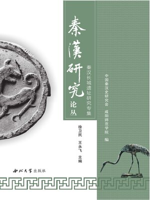 cover image of 秦汉长城遗址研究专集
